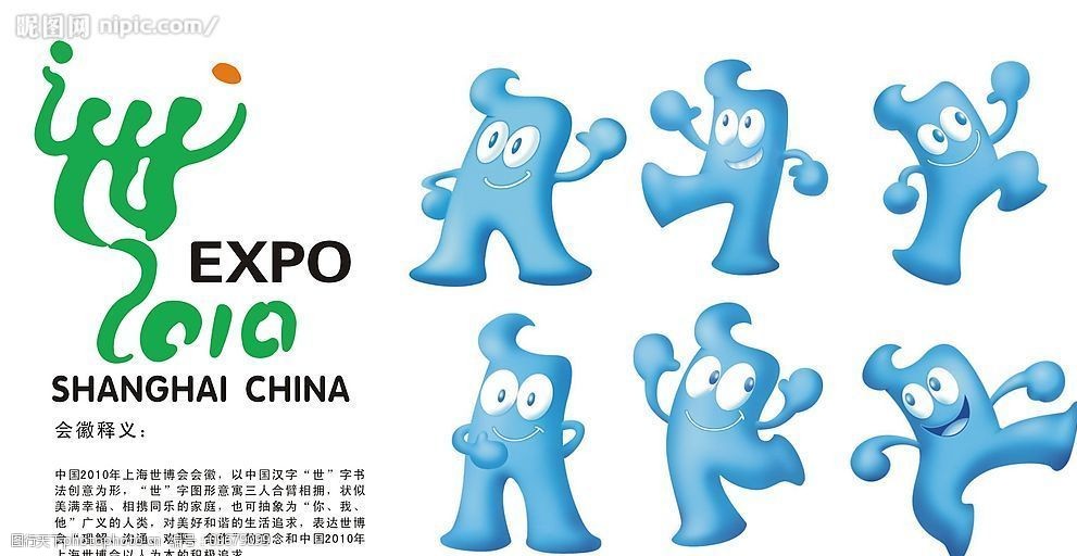 2010年上海世博会标志及吉祥物海宝(海宝为位图)图片
