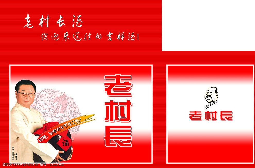 关键词:老村长酒箱 老村长酒 人物 酒坛 广告设计 包装设计 矢量图库