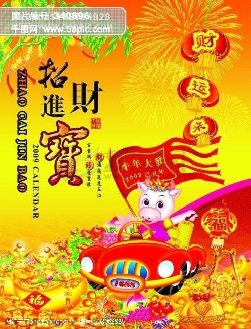 招财进宝(牛年大吉)