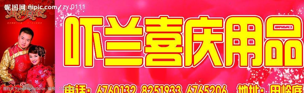 关键词:喜庆用品店招 店招 喜庆 婚庆用品店 广告招牌 广告设计模板