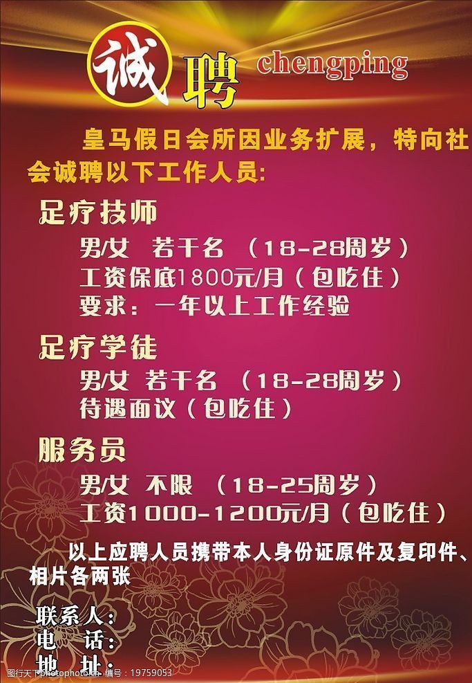 关键词:皇马假日会所招聘广告 诚聘 海报 招聘 招牌广告 喜庆 广告