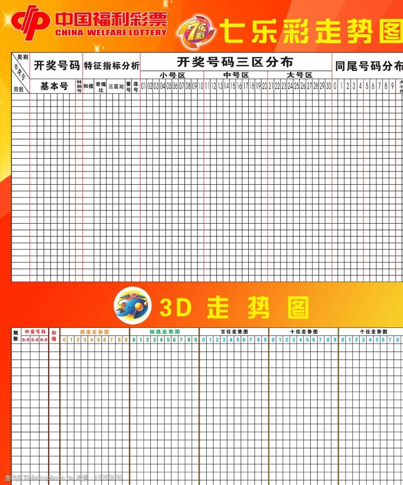 关键词:七乐彩3d走势图 中国福利彩票 七乐彩 3d 走势图 psd分层素材