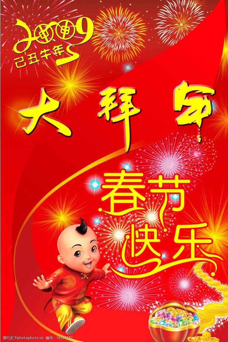 福娃拜年(春节快乐)图片