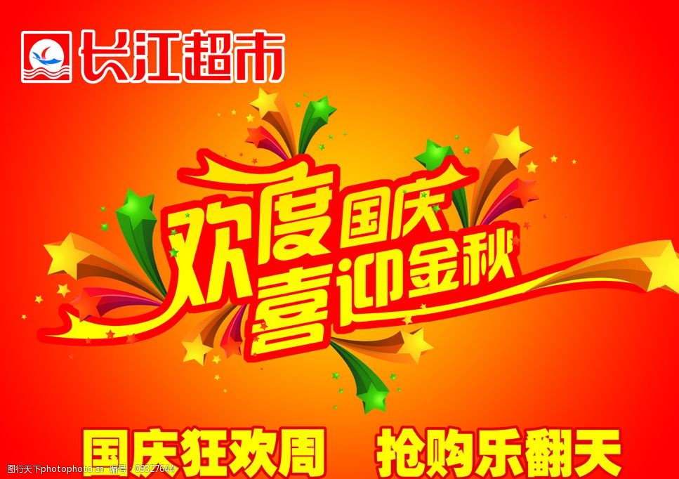 关键词:超市空中吊旗国庆中秋 超市 空中吊旗 国庆 中秋 海报 pop psd