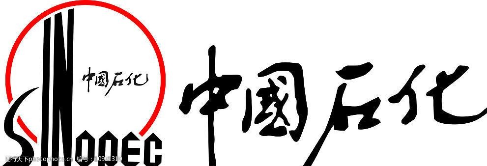 关键词:中国石化 中国石化标志 标识标志图标 企业logo标志 矢量图库