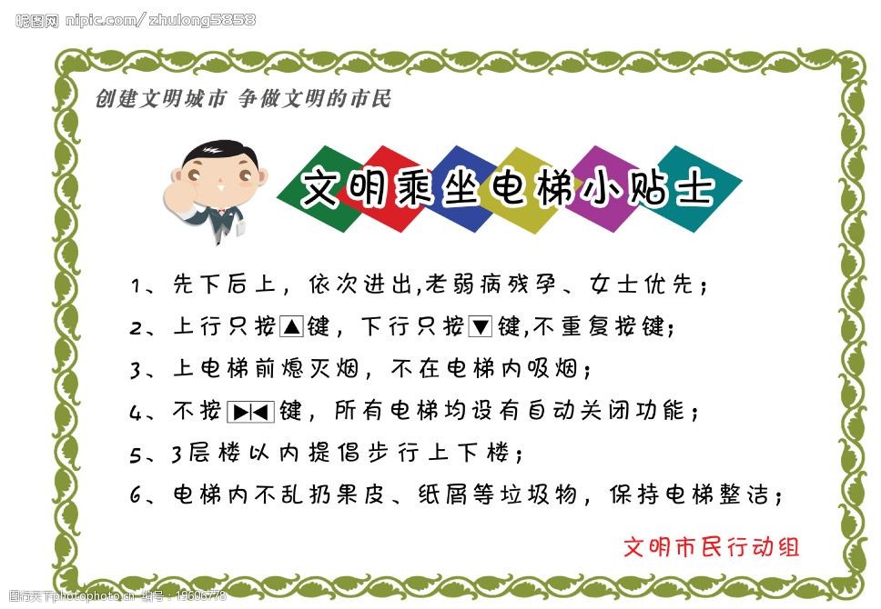 创建文明城市小贴士系列图片