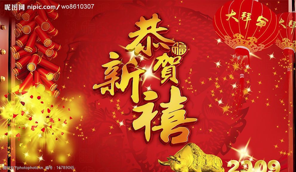 09牛年恭贺新年图片