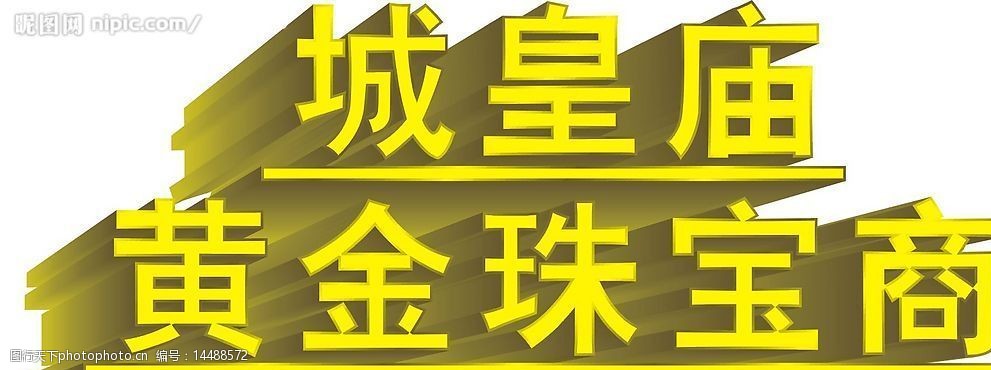 城皇庙黄金珠宝商图片