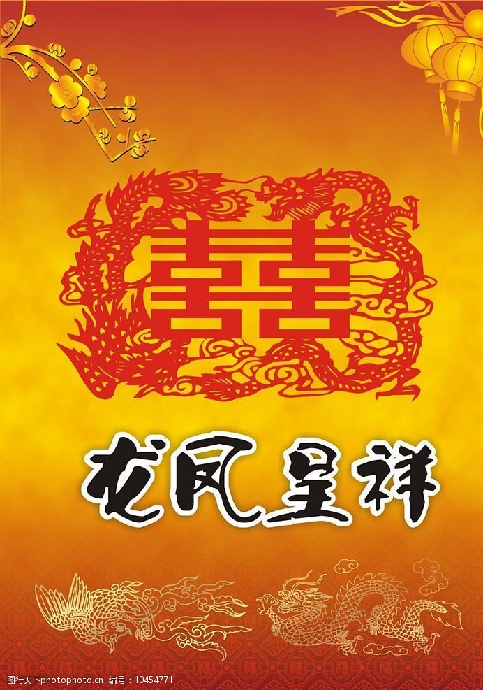 龙凤呈祥图片