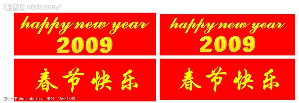 新年快乐立体字图片