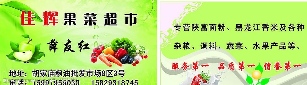 佳辉果菜超市名片图片
