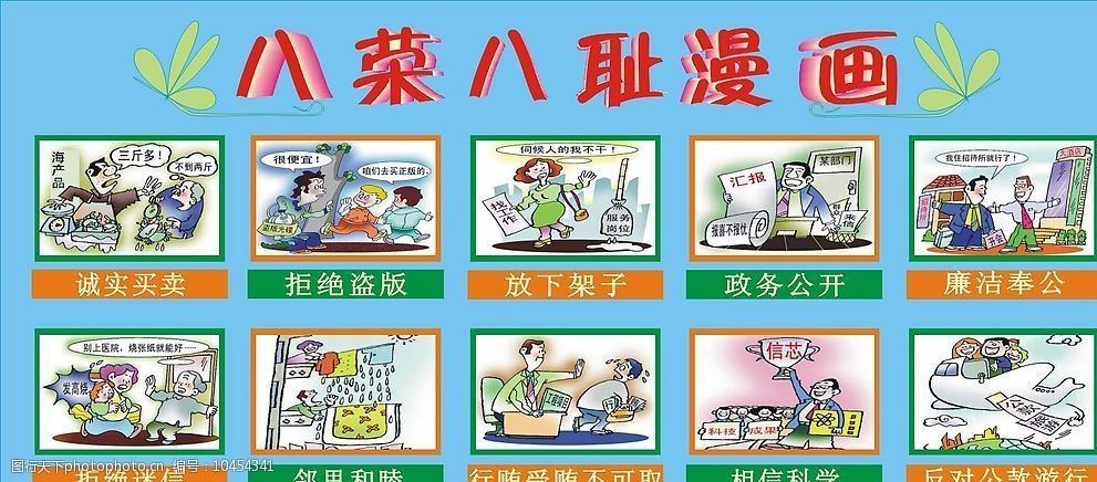 校园文化系列之八荣八耻图片