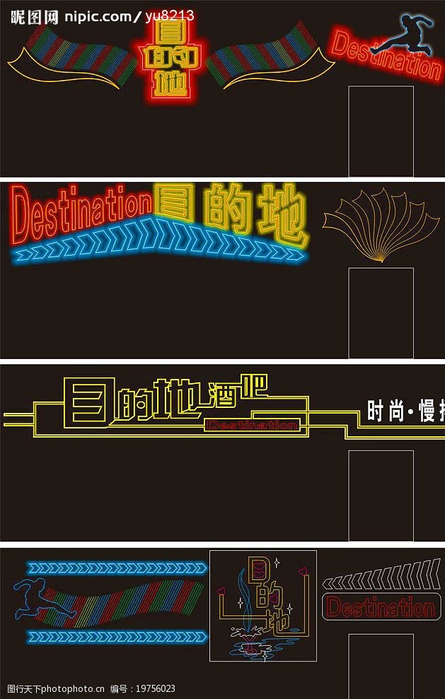 关键词:目的地 酒吧 霓虹灯 招牌      矢量 灯饰 门面装饰 娱乐 会所
