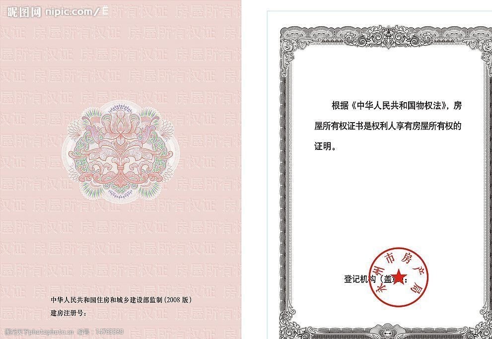 房屋所有权证图片