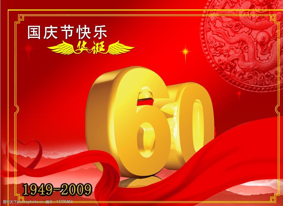 关键词:国庆节快乐 华诞60周年 60黄金立体字 红色带心飘带 边框 龙
