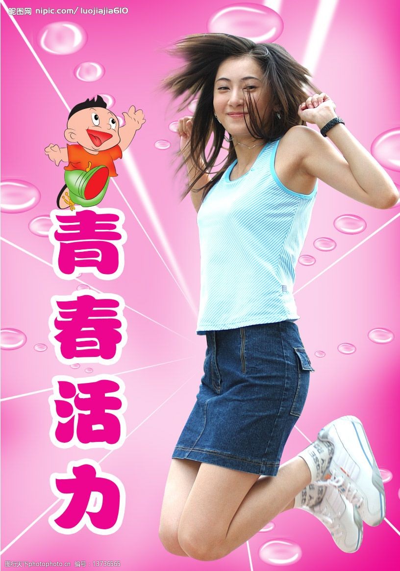 青春活力