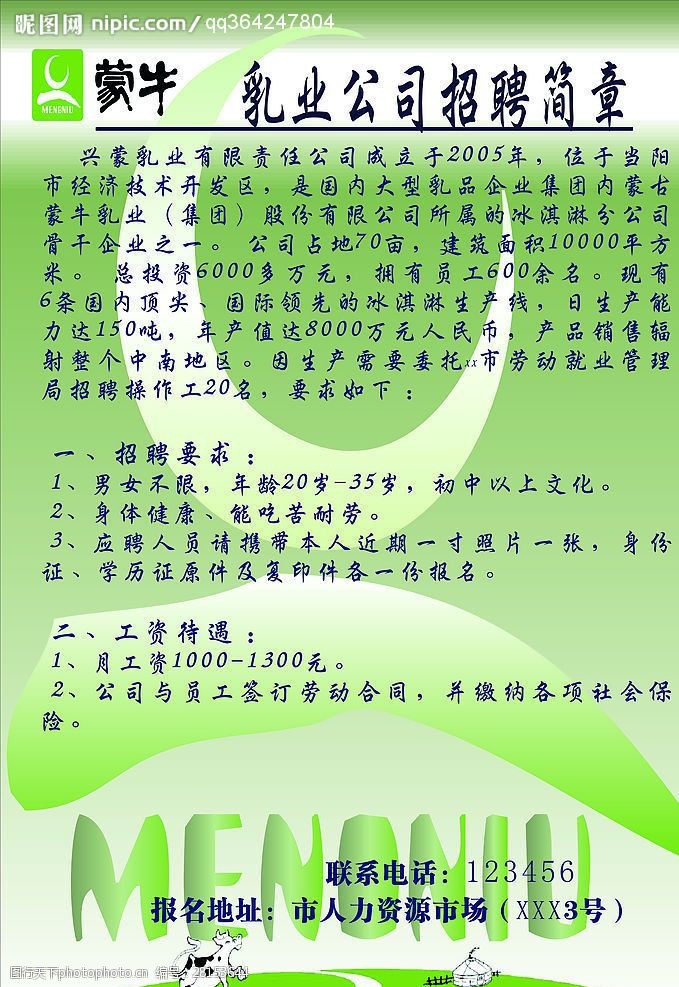 蒙牛乳业招聘设计