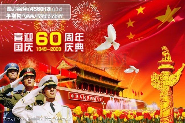 国庆60周年庆图片_建国60周年海报