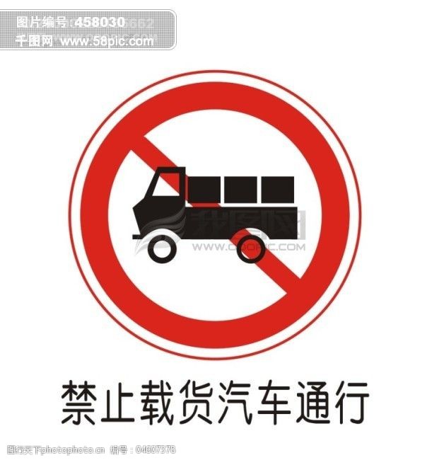 交通禁令标志-禁止载货汽车通行