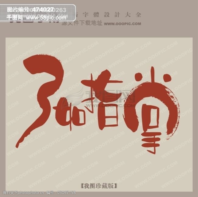 创意艺术字艺术字设计免费下载 创意艺术字 艺术字设计 中国艺术字体