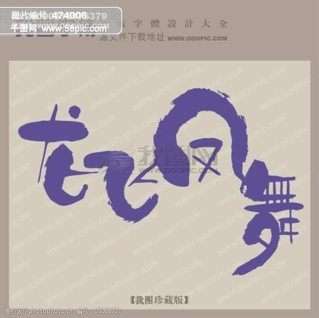 创意艺术字 龙飞凤舞 艺术字设计 中国艺术字体 矢量图
