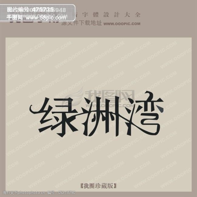 绿洲湾_中文现代艺术字_创意艺术字图片-图行天下图库