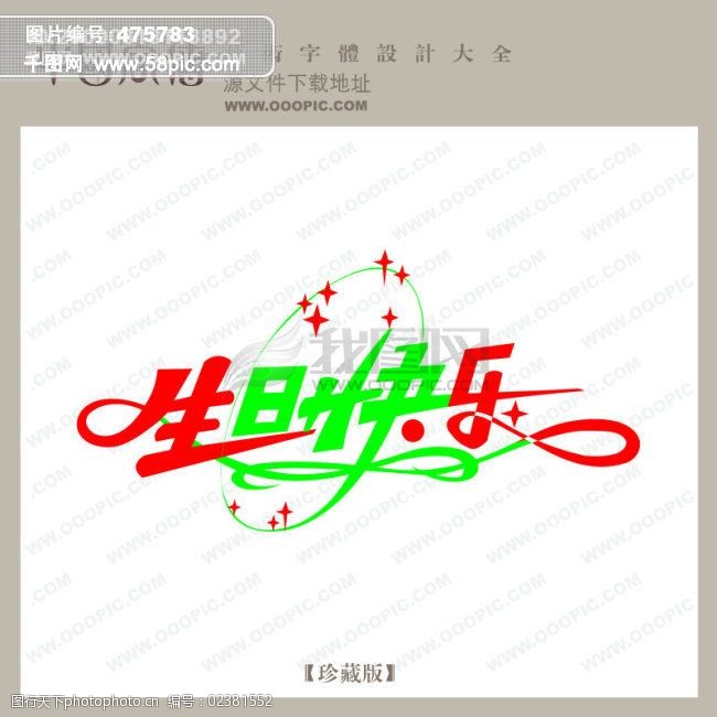 生日快乐_中文现代艺术字_创意艺术字