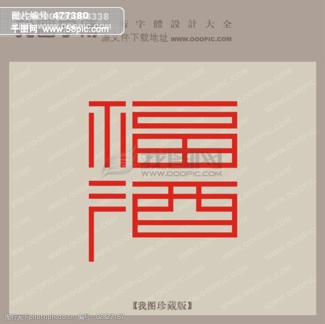 福酒_创意艺术字_艺术字设计