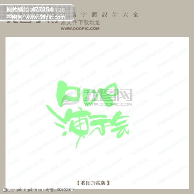 pop演示会_pop艺术字_创意美工艺术字下载_艺术字转换
