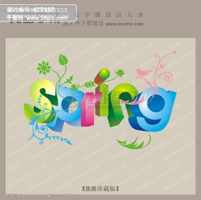 spring_春_英文艺术字体_创意美工艺术字下载_艺术字转换