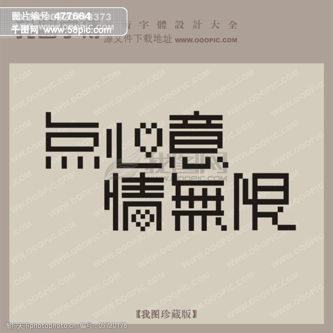 一点心意情无限_节日艺术字_创意美工艺术字下载_艺术