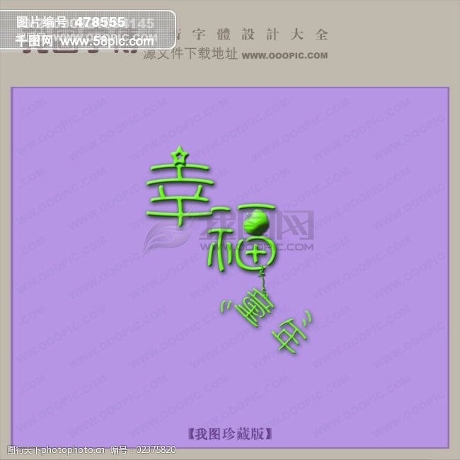 幸福童年_创意艺术字_艺术字设计