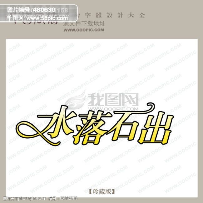 水落石出字体设计济南园林景观设计有限公司图片