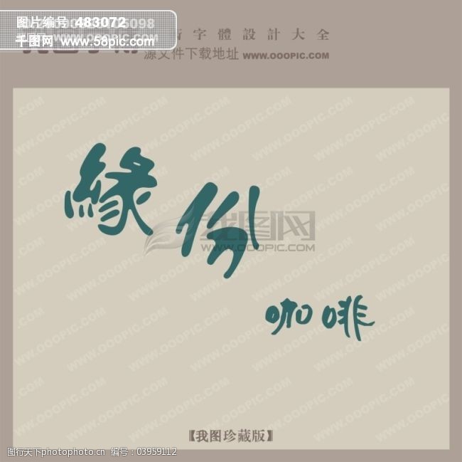 缘份咖啡_创意艺术字_艺术字设计