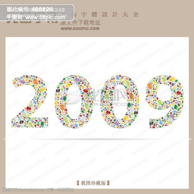 宝石组成的2009_字体设计|艺术字设计_创意艺术字