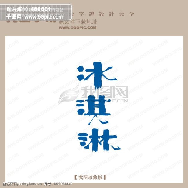 冰淇淋_字体设计|艺术字设计_pop艺术字_pop字体设计