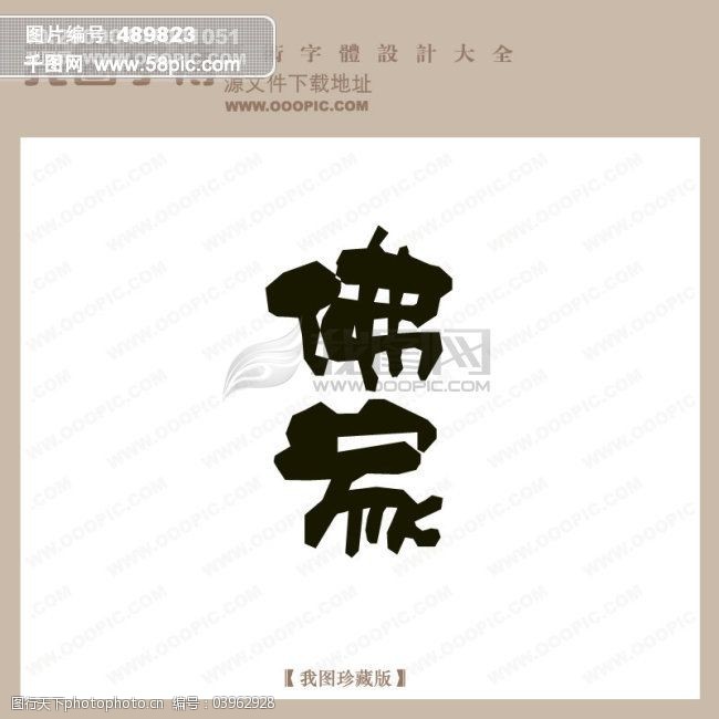 佛家_字体设计|艺术字设计_pop艺术字_pop字体设计