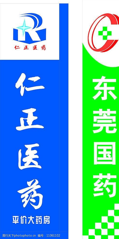 东莞国药及仁正药业标志及底色图片