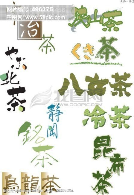 茶 乌龙茶 艺术字 中文字库 中文字体 字库 字体设计 冷茶 矢量图