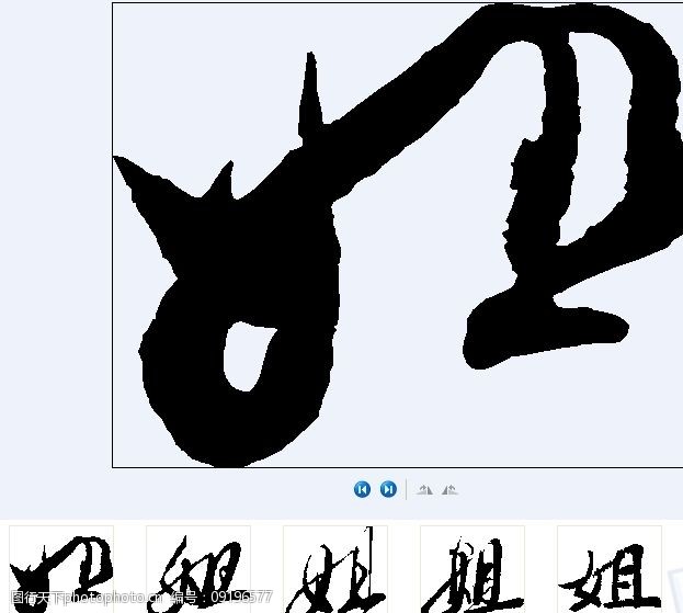 姐书法字