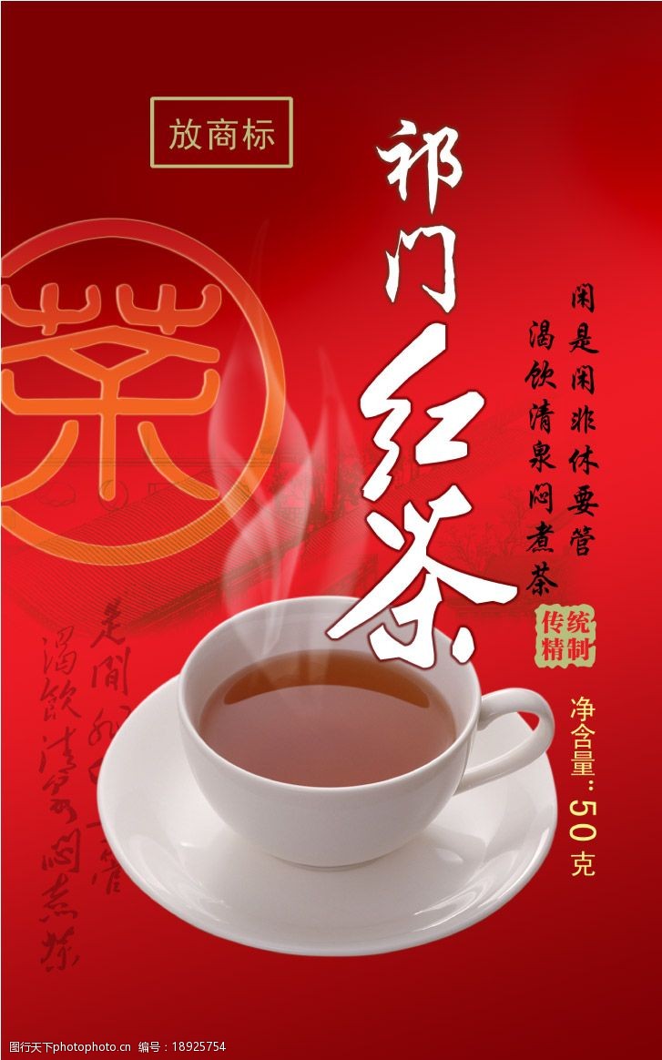 祁门红茶袋包装 茶杯 背景图片 红色    1m 300dpi psd分层素材 源