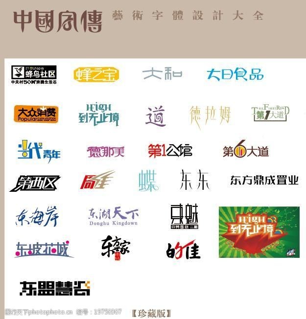 中国字传广告艺术字体大全31图片