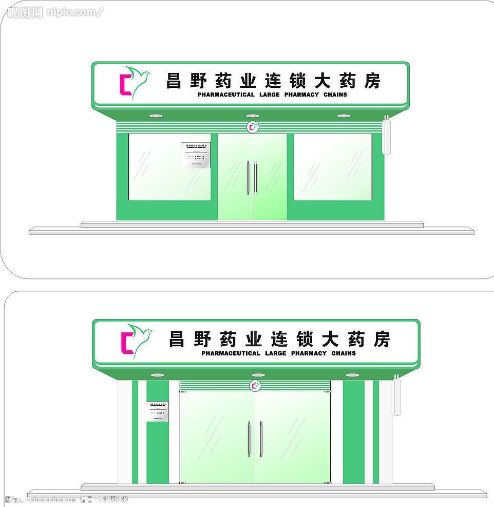 昌野药房门头设计图片