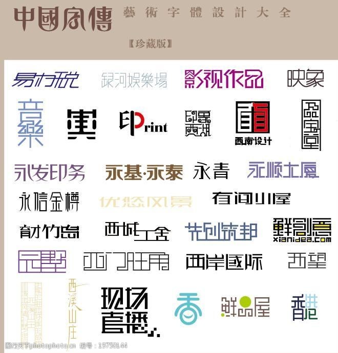 中国字传广告艺术字体大全52图片