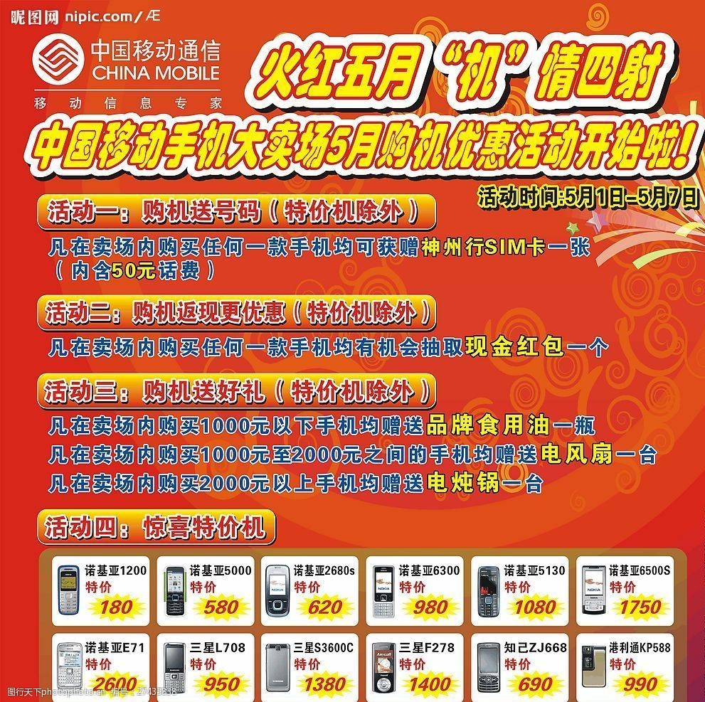 移动手机大卖场 中国移动 手机大卖场 五一优惠活动 广告设计 海报