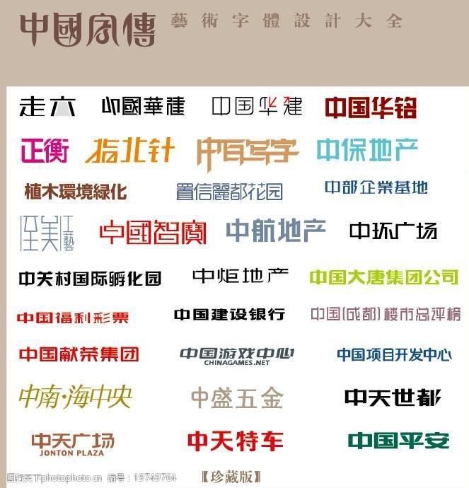 中国字传广告艺术字体大全66图片