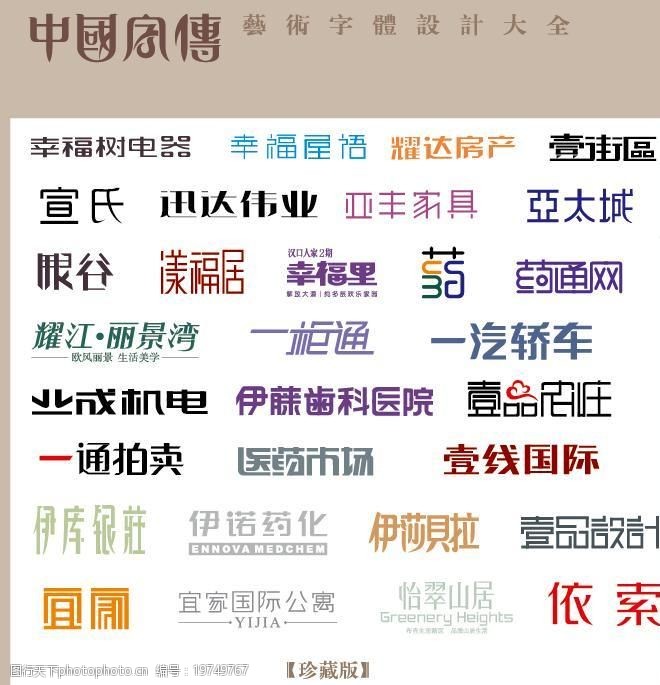 中国字传广告艺术字体大全69图片