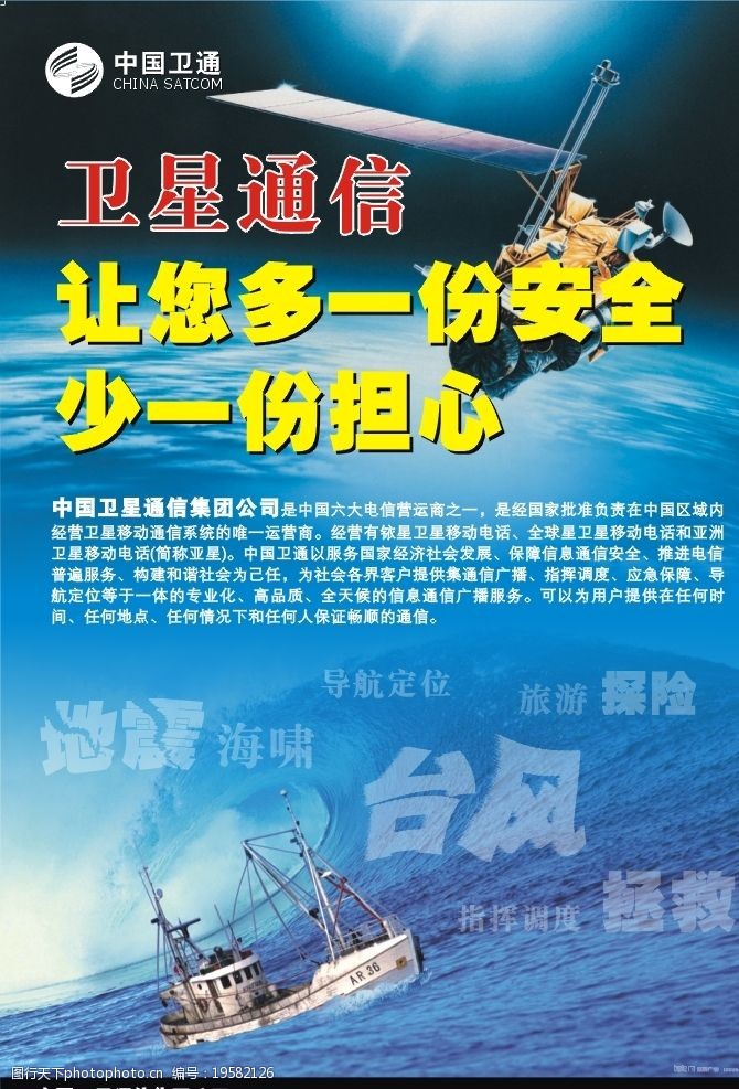 中国卫通安全海报图片