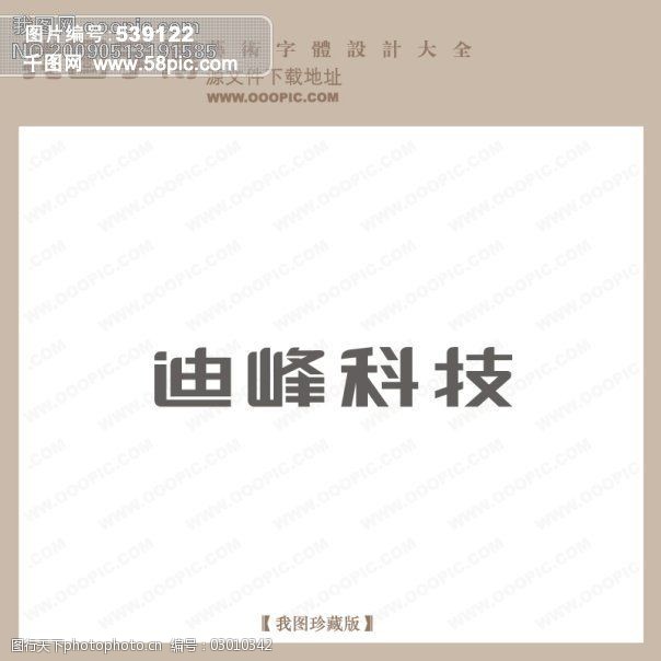 迪锋科技艺术字设计logo艺术字