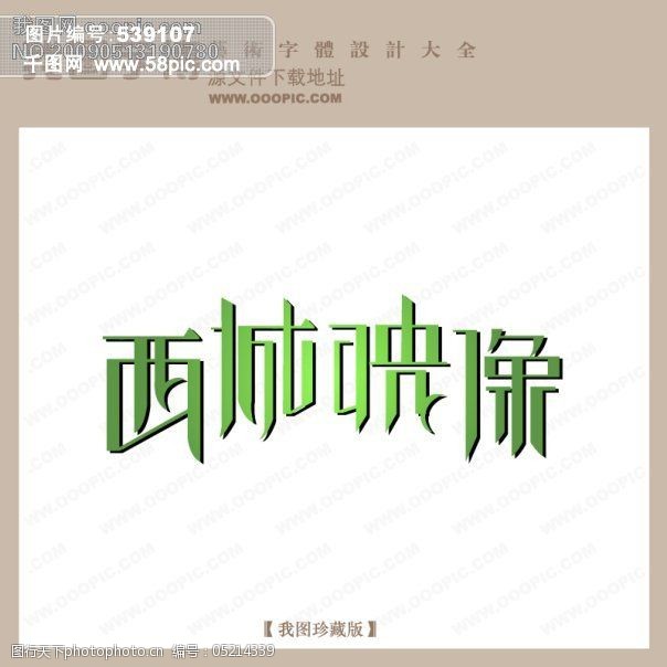 西城印象艺术字设计现代艺术字